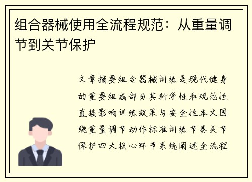 组合器械使用全流程规范：从重量调节到关节保护