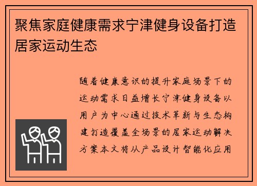 聚焦家庭健康需求宁津健身设备打造居家运动生态