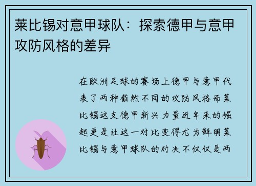 莱比锡对意甲球队：探索德甲与意甲攻防风格的差异