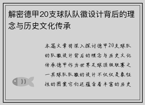 解密德甲20支球队队徽设计背后的理念与历史文化传承