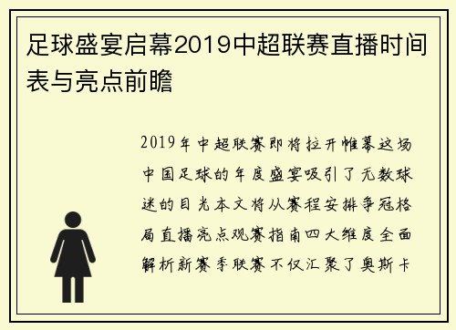 足球盛宴启幕2019中超联赛直播时间表与亮点前瞻