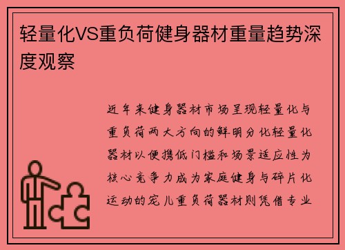 轻量化VS重负荷健身器材重量趋势深度观察