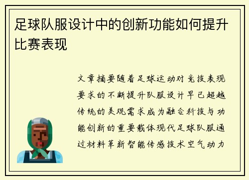 足球队服设计中的创新功能如何提升比赛表现