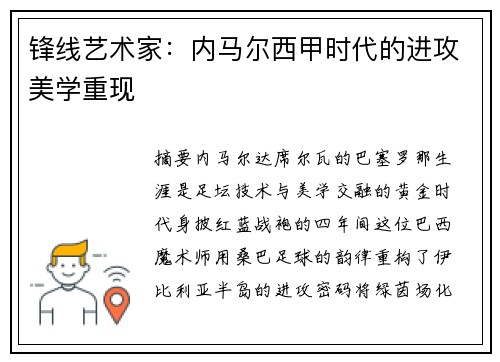 锋线艺术家：内马尔西甲时代的进攻美学重现
