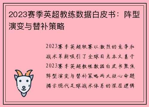 2023赛季英超教练数据白皮书：阵型演变与替补策略