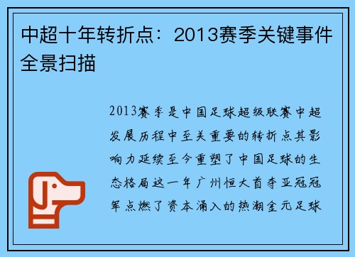 中超十年转折点：2013赛季关键事件全景扫描