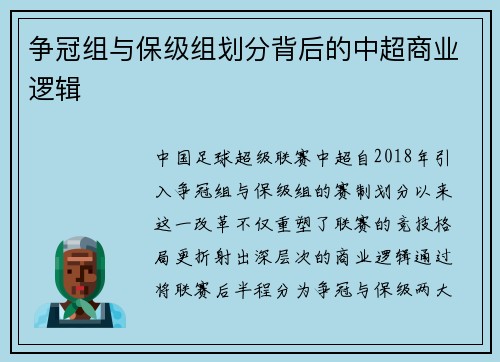 争冠组与保级组划分背后的中超商业逻辑