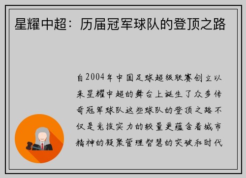 星耀中超：历届冠军球队的登顶之路