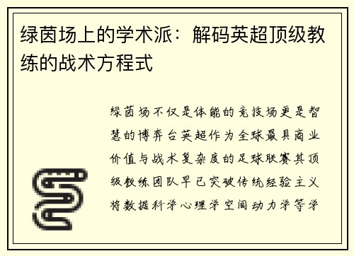 绿茵场上的学术派：解码英超顶级教练的战术方程式
