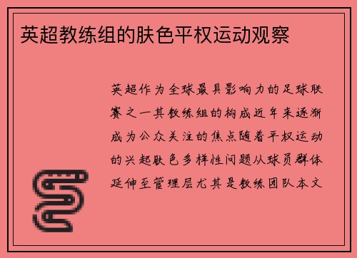 英超教练组的肤色平权运动观察