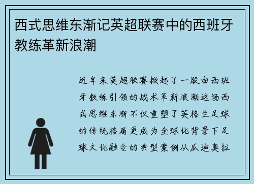 西式思维东渐记英超联赛中的西班牙教练革新浪潮