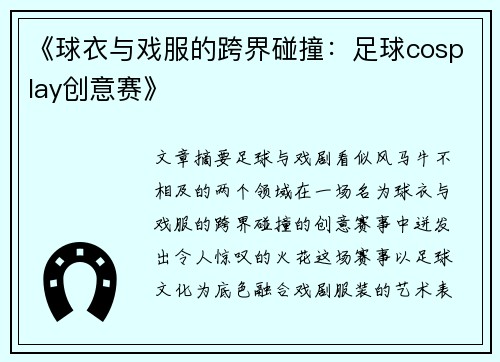 《球衣与戏服的跨界碰撞：足球cosplay创意赛》