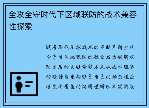 全攻全守时代下区域联防的战术兼容性探索