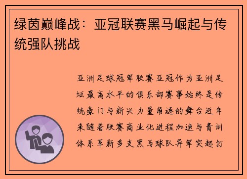 绿茵巅峰战：亚冠联赛黑马崛起与传统强队挑战