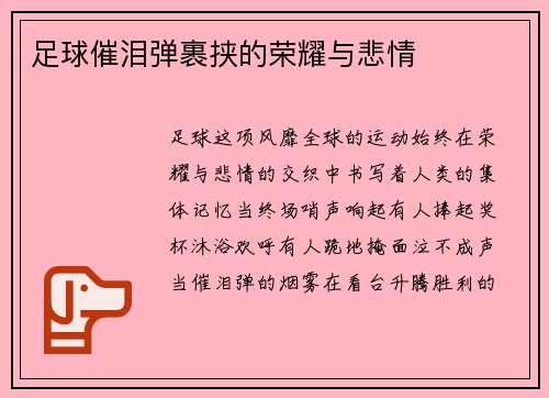 足球催泪弹裹挟的荣耀与悲情