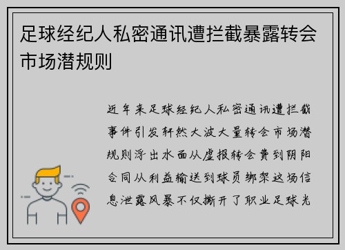 足球经纪人私密通讯遭拦截暴露转会市场潜规则
