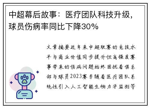 中超幕后故事：医疗团队科技升级，球员伤病率同比下降30%