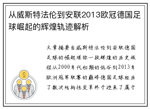 从威斯特法伦到安联2013欧冠德国足球崛起的辉煌轨迹解析