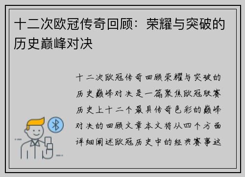 十二次欧冠传奇回顾：荣耀与突破的历史巅峰对决