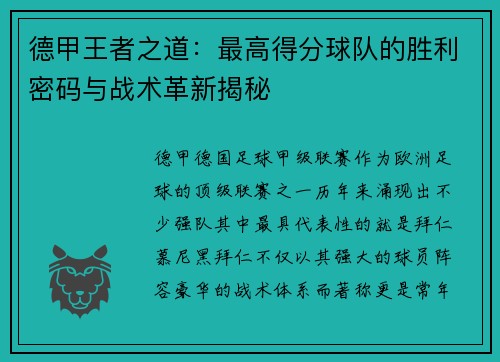 德甲王者之道：最高得分球队的胜利密码与战术革新揭秘
