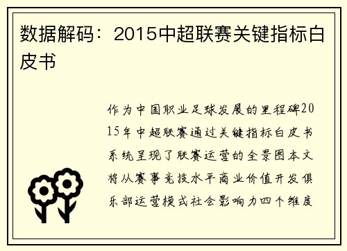 数据解码：2015中超联赛关键指标白皮书