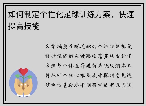 如何制定个性化足球训练方案，快速提高技能