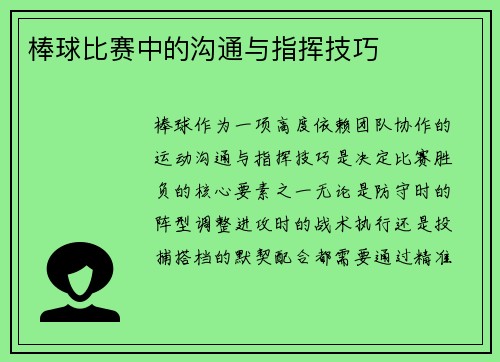 棒球比赛中的沟通与指挥技巧