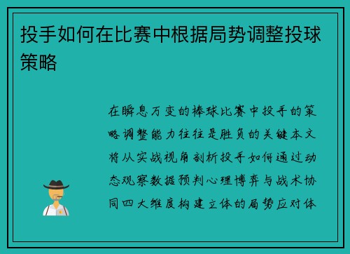 投手如何在比赛中根据局势调整投球策略