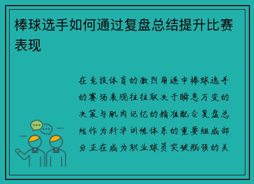 棒球选手如何通过复盘总结提升比赛表现