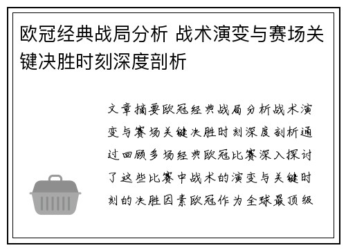欧冠经典战局分析 战术演变与赛场关键决胜时刻深度剖析
