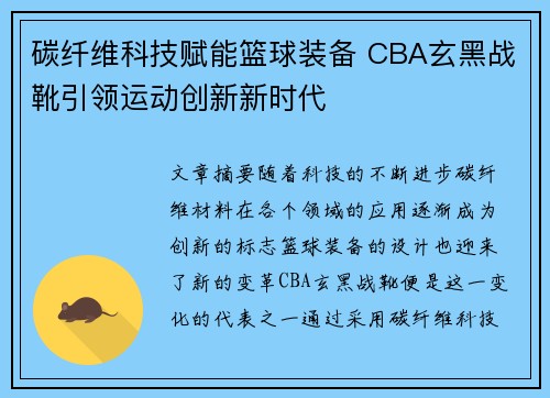 碳纤维科技赋能篮球装备 CBA玄黑战靴引领运动创新新时代