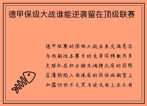 德甲保级大战谁能逆袭留在顶级联赛
