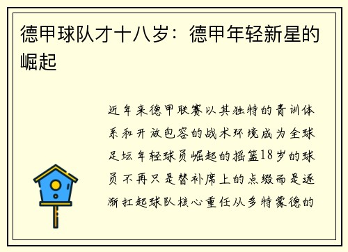 德甲球队才十八岁：德甲年轻新星的崛起
