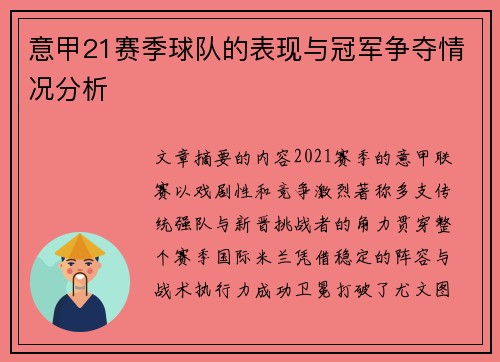 意甲21赛季球队的表现与冠军争夺情况分析