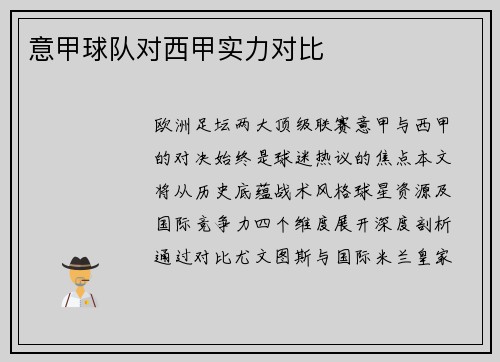 意甲球队对西甲实力对比