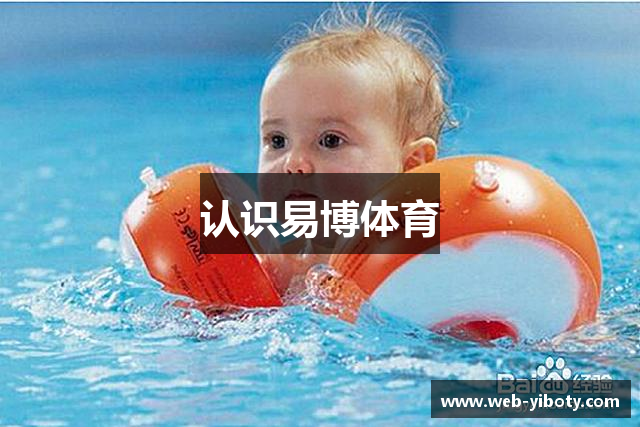 认识易博体育