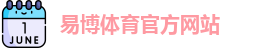 易博体育